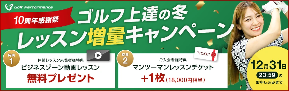 ゴルフパフォーマンス10周年感謝祭キャンペーン